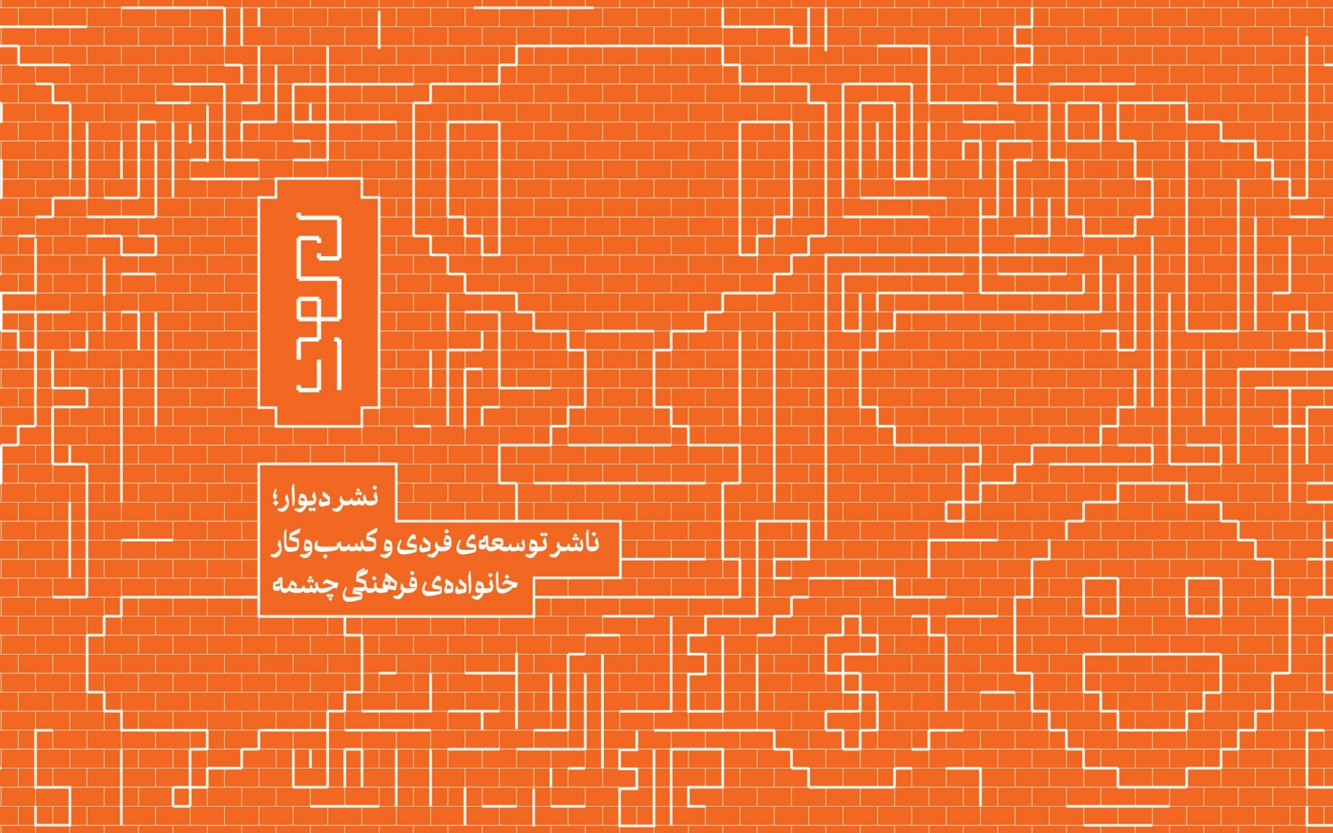 درباره‌ی دیوار
